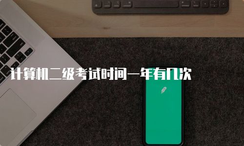 计算机报名一年有几次(计算机二级报名时间是什么时候)