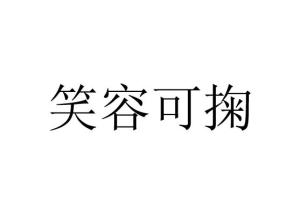 《笑容可掬》的典故,笑容可掬——成语的由来与故事