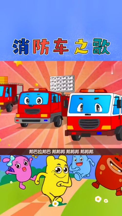 消防车动画片儿童视频,消防车动画片儿童