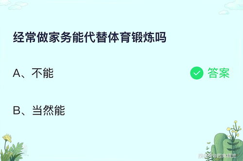 做家务能代替锻炼身体吗蚂蚁庄园(蚂蚁庄园7月19日今日答案：经常做家务能代替体育锻炼吗)