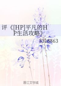 评 平凡的HP生活攻略 3318863 第1章 30 17 51 