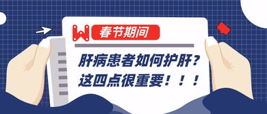 春节期间,肝病患者如何护肝 做好这四点很重要