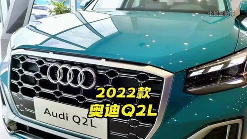 奥迪q2l多少钱2022款落地价,购车预算全解析