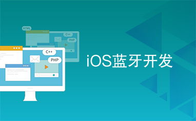 ios蓝牙开发,iOS蓝牙开发入门指南