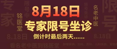 8月18日 本周日 铭医堂名老中医限号亲诊,人参礼盒免费送,特价香囊等你购