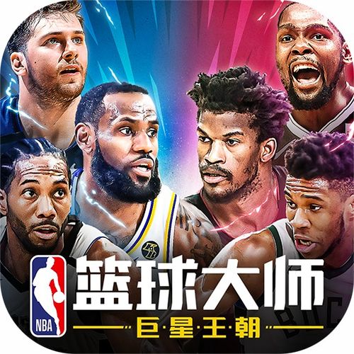 nba篮球大师转会币