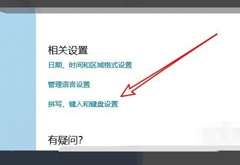 win10微软输入法不显示右边的