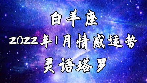 灵语塔罗 白羊座1月情感运势,想要逃避,不愿意正面失败