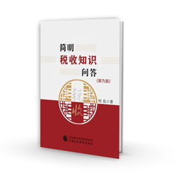 新书 简明税收知识问答 2019年版