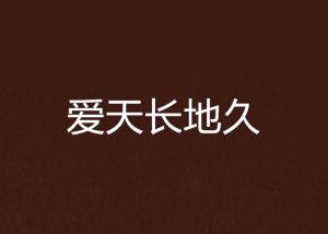 永远是什么？天长地久又是多久？真正的爱情又是什么？谁又会为了爱放弃一切？