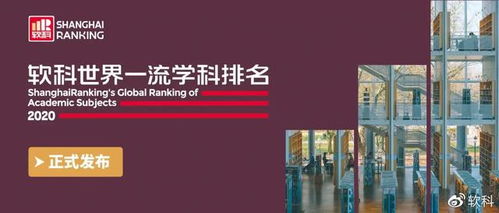 2020软科世界一流学科排名发布,美国大学继续霸榜