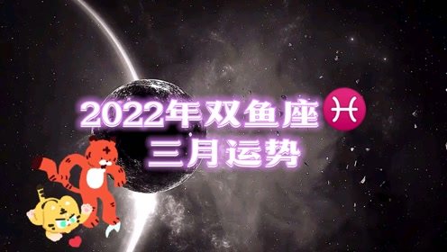 2022年双鱼座3月运势,双宫守护,事业有成