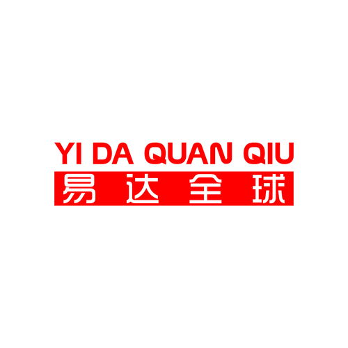 深圳市环球易达供应链管理有限公司怎么样？