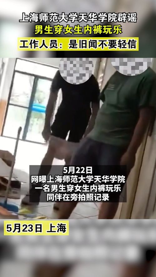 上海师范大学天华学院辟谣,男生穿女生内裤玩乐,工作人员 是旧闻不要轻信 社会新闻 