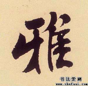 雅字(雅字组词)