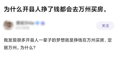 为什么部分重庆开州人会去万州买房