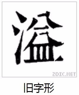 三点水过去益字上面两点是一撇一捺是啥字 