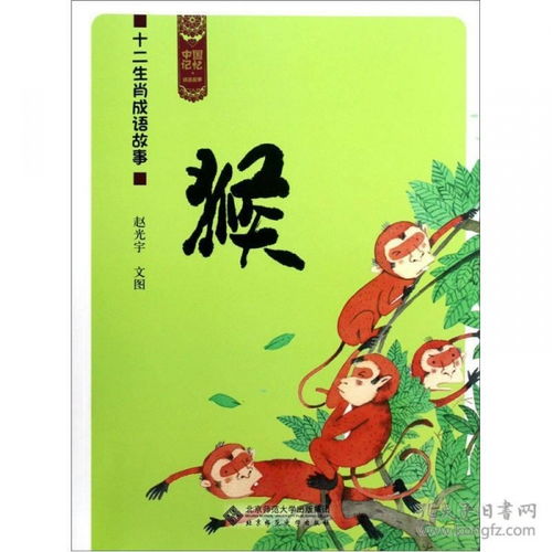 中国记忆 十二生肖成语故事 猴