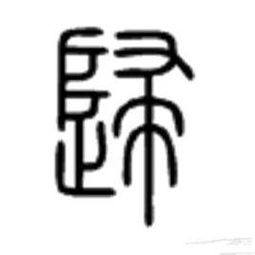 归是独体字吗 