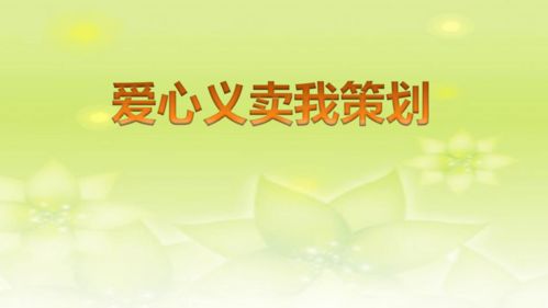 爱心义卖我策划 共18张PPT 五年级上册劳动苏教版 