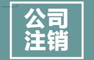 成都注销公司需要有哪些办理条件