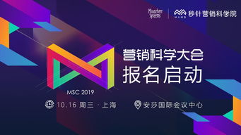 远见卓识 营销科学大会2019 10月16日与你相邀上海,报名开启