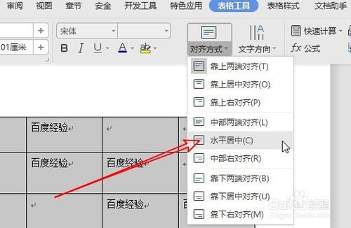 wps2019文档怎么样对齐表格中的文字 