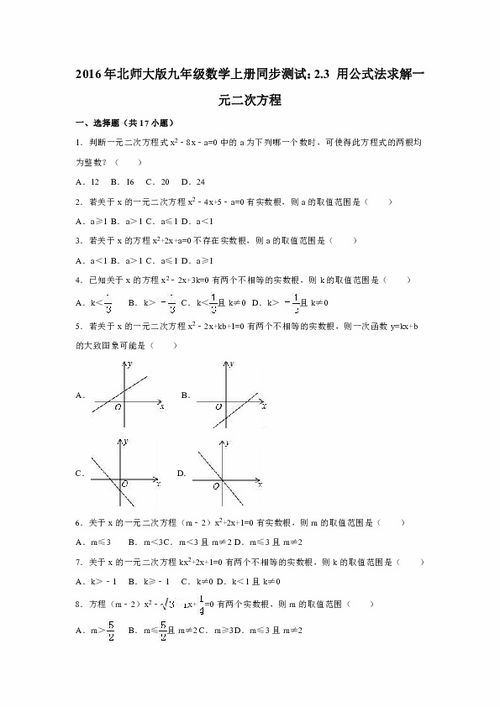 2016年北师大版九年级数学上册同步测试 2.3 用公式法求解一元二次方程 解析版 