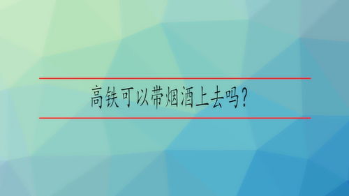 解析!惊喜！高铁携带香烟限制&quot;出行必备“烟讯第25870章” - 3 - 680860香烟网