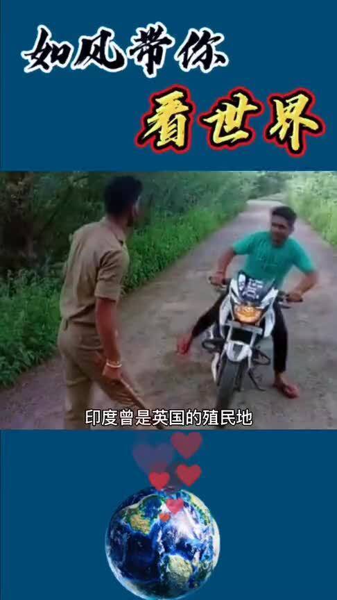 为什么印度的警察执法用木棍 