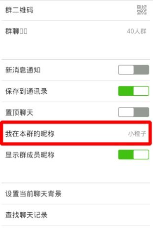 如何在微信群里改昵称 