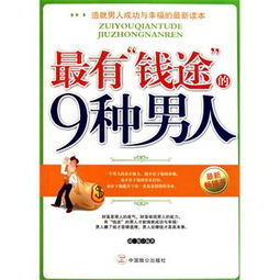 最有钱途的9种男人读后感 评论 