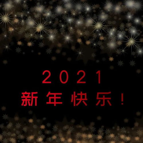 2021元旦节祝福语