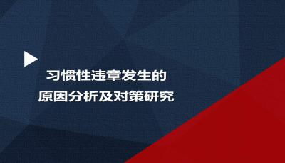 习惯性违章培训课件 11.9 ppt下载