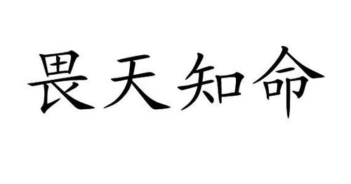 《畏天知命》的典故,畏天知命的起源与内涵