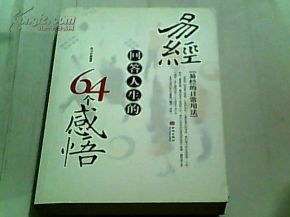 易经回答人生的64个感悟