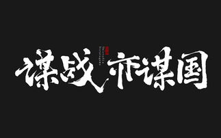 为游戏做得一些书法字