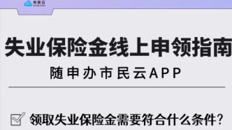 失业金怎么取消领取(取消失业保险金领取粤省事)