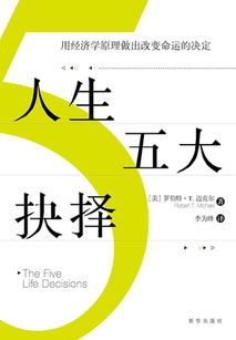 简介页 人生五大抉择 用经济学原理做出改变命运的决定 