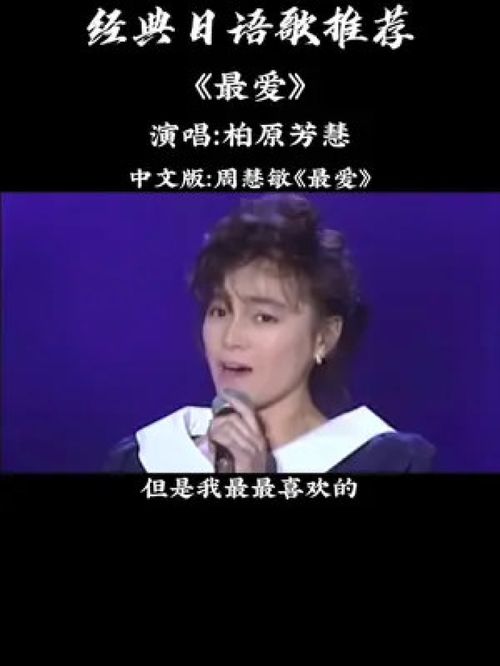 推荐一首,很好听的 日语歌 同时也是 周慧敏最爱 的日语原版 怀旧经典 日语歌 