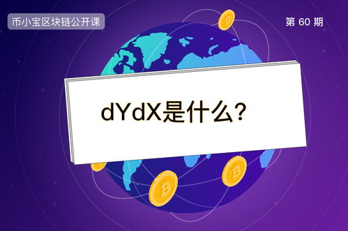 DYDX是什么币