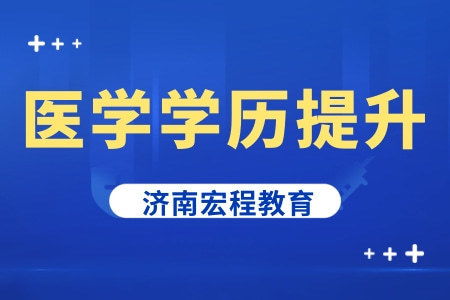 医学学历提升北京,北京提升学历报医学门类专业的条件？