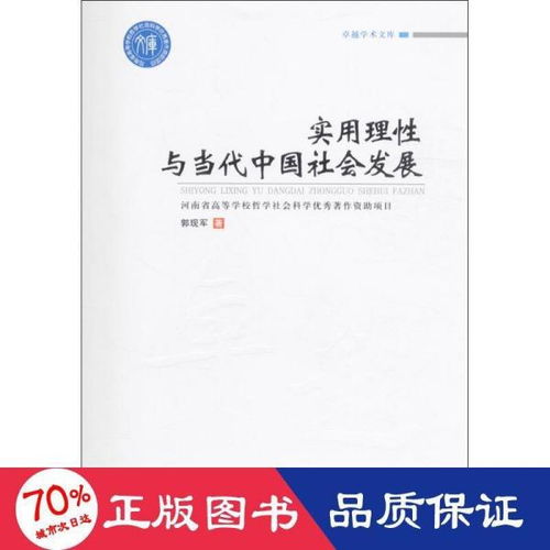 卓越学术文库 实用理性与当代中国社会发展