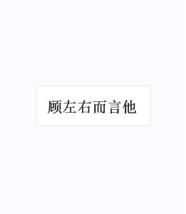 《顾左右而言他》的典故,顾左右而言他的由来与演变