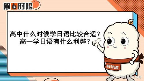 高中什么时候学日语比较合适 高一学日语有什么利弊