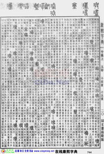 康熙字典原图扫描版 第744页 在线康熙字典 电子版 网上版 瓷都取名算命 http xingming.net 