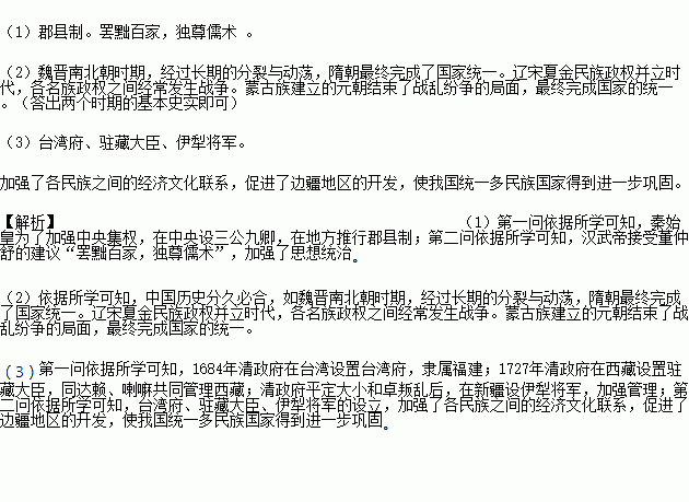 统一是中国历史的主流.古代中国不同历史时期为了实现和巩固国家统一.都采取过积极有力的措施.阅读材料.结合所学知识.回答问题.材料一 秦王朝开创的华夏民族大一统的国家伟业到了汉武帝时代 