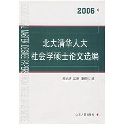 三校社会学系毕业论文