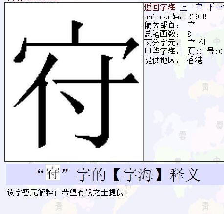 请问宝盖头下面付字是什么字 