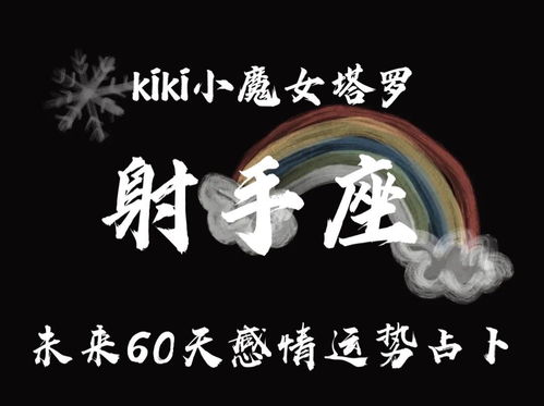 Kiki小魔女塔罗射手座未来60天运势 旧的放不下 新恋情又走来